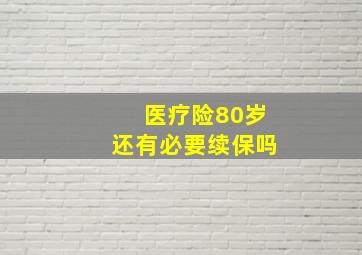 医疗险80岁还有必要续保吗