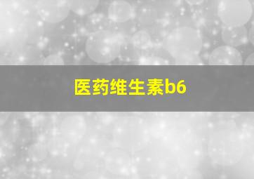 医药维生素b6