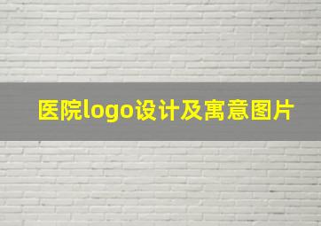 医院logo设计及寓意图片