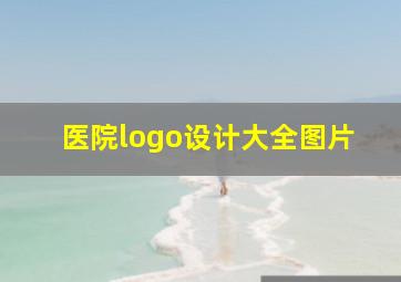 医院logo设计大全图片