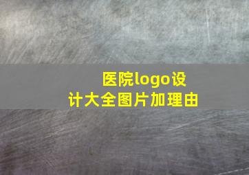 医院logo设计大全图片加理由