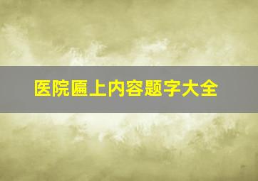 医院匾上内容题字大全