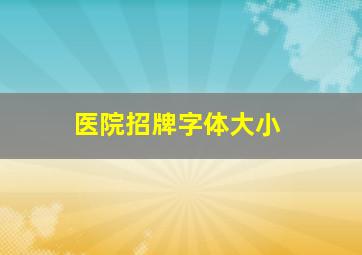 医院招牌字体大小