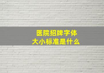 医院招牌字体大小标准是什么