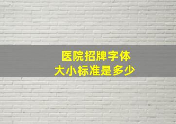 医院招牌字体大小标准是多少