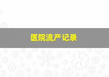 医院流产记录