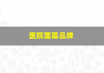 医院面霜品牌