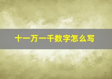 十一万一千数字怎么写