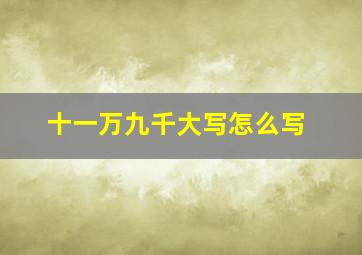 十一万九千大写怎么写