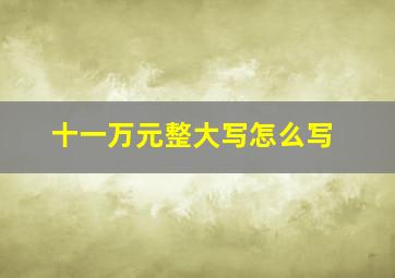 十一万元整大写怎么写