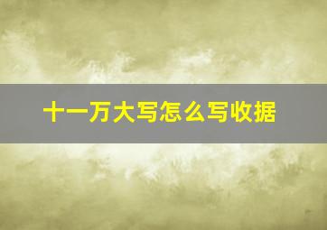 十一万大写怎么写收据