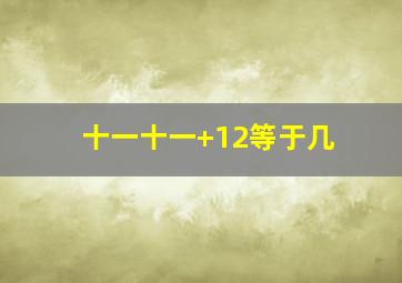 十一十一+12等于几