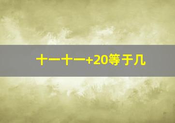 十一十一+20等于几