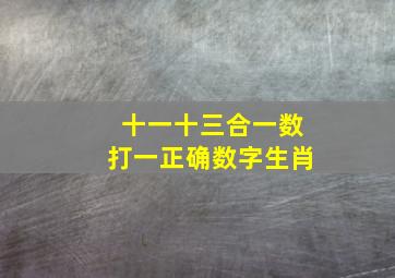 十一十三合一数打一正确数字生肖