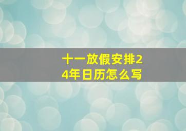 十一放假安排24年日历怎么写