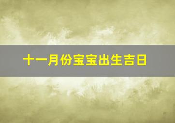 十一月份宝宝出生吉日