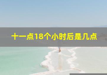 十一点18个小时后是几点