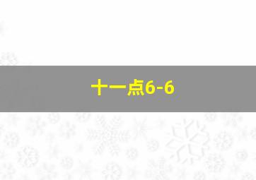 十一点6-6