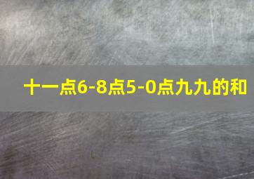 十一点6-8点5-0点九九的和