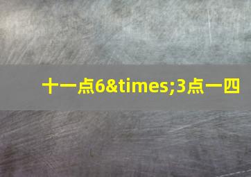 十一点6×3点一四