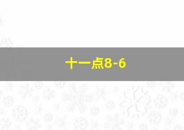 十一点8-6