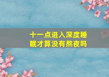 十一点进入深度睡眠才算没有熬夜吗