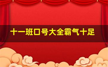 十一班口号大全霸气十足