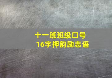 十一班班级口号16字押韵励志语