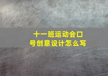 十一班运动会口号创意设计怎么写