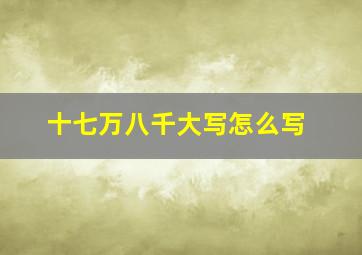 十七万八千大写怎么写