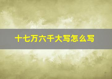 十七万六千大写怎么写