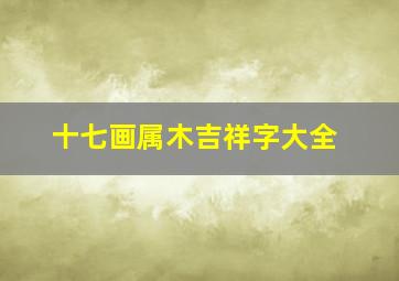 十七画属木吉祥字大全