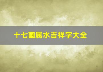 十七画属水吉祥字大全