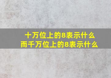 十万位上的8表示什么而千万位上的8表示什么