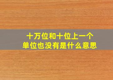 十万位和十位上一个单位也没有是什么意思