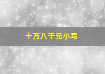 十万八千元小写