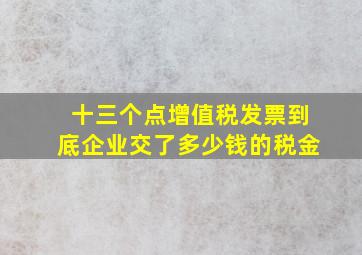 十三个点增值税发票到底企业交了多少钱的税金