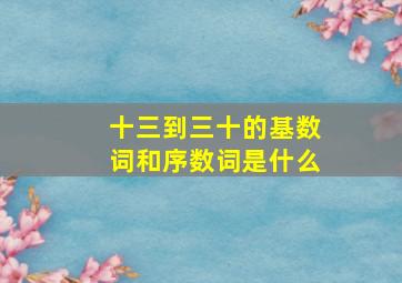 十三到三十的基数词和序数词是什么