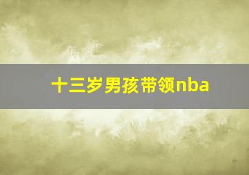 十三岁男孩带领nba