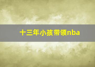 十三年小孩带领nba