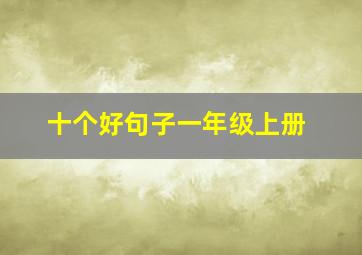 十个好句子一年级上册