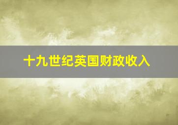 十九世纪英国财政收入