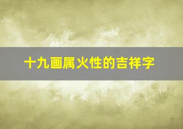 十九画属火性的吉祥字