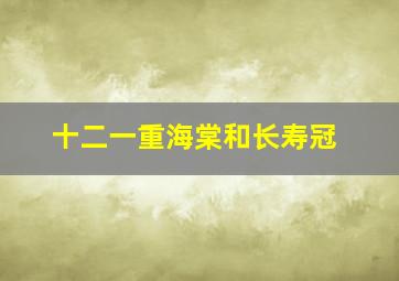 十二一重海棠和长寿冠