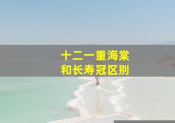 十二一重海棠和长寿冠区别