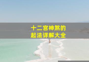 十二宫神煞的起法详解大全