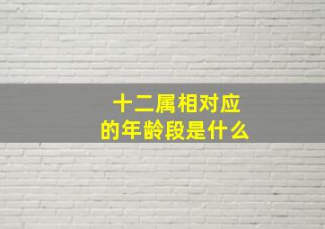 十二属相对应的年龄段是什么