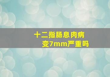 十二指肠息肉病变7mm严重吗