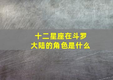 十二星座在斗罗大陆的角色是什么