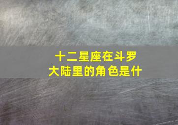 十二星座在斗罗大陆里的角色是什